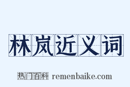 林岚近义词是什么意思的图片